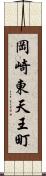 岡崎東天王町 Scroll