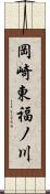 岡崎東福ノ川 Scroll
