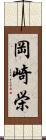 岡崎栄 Scroll