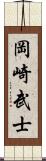 岡崎武士 Scroll