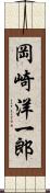 岡崎洋一郎 Scroll