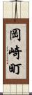 岡崎町 Scroll