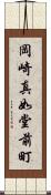 岡崎真如堂前町 Scroll