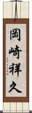 岡崎祥久 Scroll
