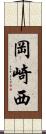 岡崎西 Scroll