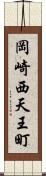 岡崎西天王町 Scroll