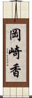 岡崎香 Scroll