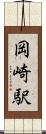 岡崎駅 Scroll