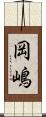 岡嶋 Scroll