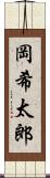 岡希太郎 Scroll