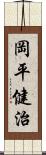 岡平健治 Scroll