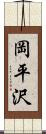 岡平沢 Scroll