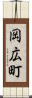 岡広町 Scroll