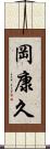 岡康久 Scroll