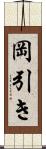 岡引き Scroll