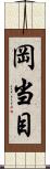 岡当目 Scroll