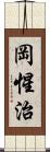 岡惺治 Scroll