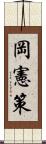 岡憲策 Scroll