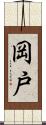 岡戸 Scroll