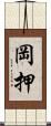 岡押 Scroll