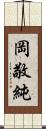 岡敬純 Scroll