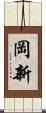 岡新 Scroll