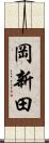 岡新田 Scroll