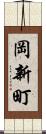 岡新町 Scroll
