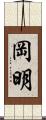 岡明 Scroll