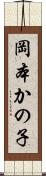 岡本かの子 Scroll