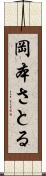 岡本さとる Scroll