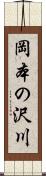 岡本の沢川 Scroll