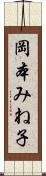 岡本みね子 Scroll