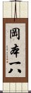 岡本一八 Scroll