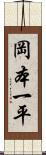 岡本一平 Scroll