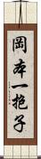 岡本一抱子 Scroll