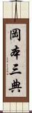 岡本三典 Scroll