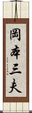 岡本三夫 Scroll