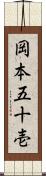岡本五十壱 Scroll