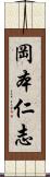 岡本仁志 Scroll