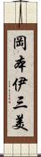 岡本伊三美 Scroll