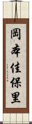 岡本佳保里 Scroll