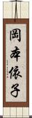岡本依子 Scroll