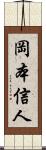 岡本信人 Scroll
