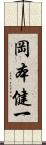 岡本健一 Scroll