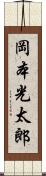 岡本光太郎 Scroll