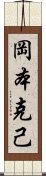 岡本克己 Scroll