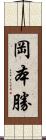 岡本勝 Scroll