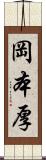 岡本厚 Scroll