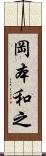 岡本和之 Scroll